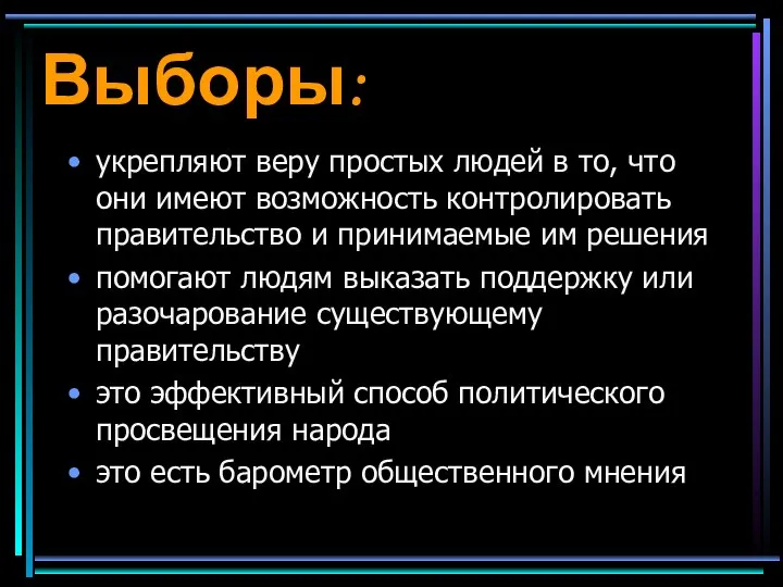 Выборы: укрепляют веру простых людей в то, что они имеют возможность