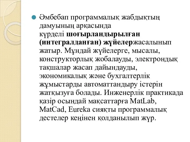 Әмбебап программалық жабдықтың дамуының арқасында күрделі шоғырландырылған (интегралданған) жүйелержасалынып жатыр. Мұндай