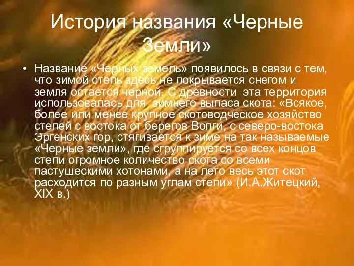 История названия «Черные Земли» Название «Черных земель» появилось в связи с