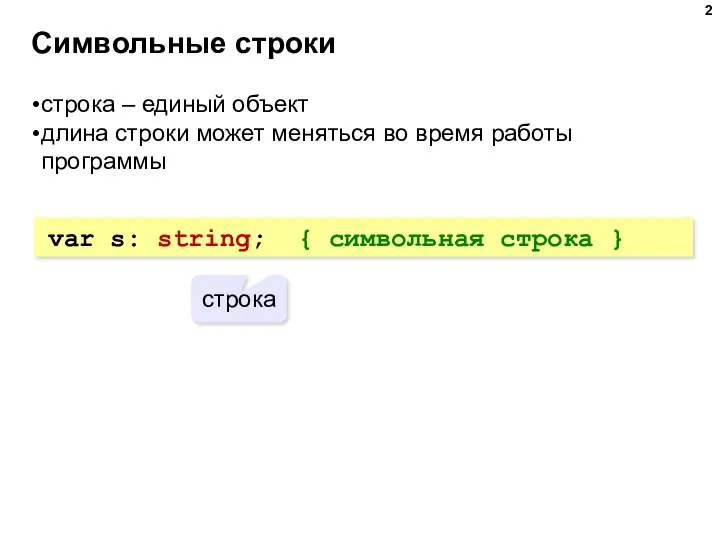 Символьные строки строка – единый объект длина строки может меняться во