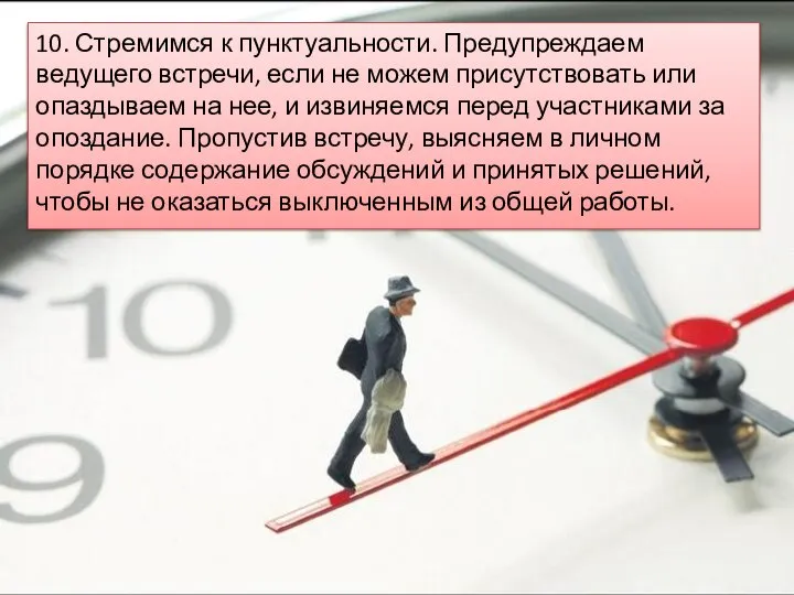 10. Стремимся к пунктуальности. Предупреждаем ведущего встречи, если не можем присутствовать