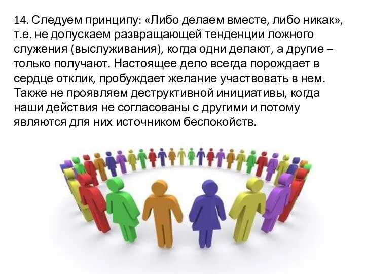 14. Следуем принципу: «Либо делаем вместе, либо никак», т.е. не допускаем