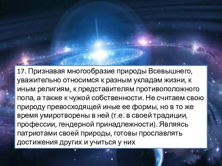 17. Признавая многообразие природы Всевышнего, уважительно относимся к разным укладам жизни,