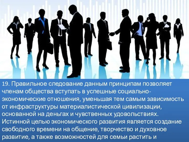 19. Правильное следование данным принципам позволяет членам общества вступать в успешные