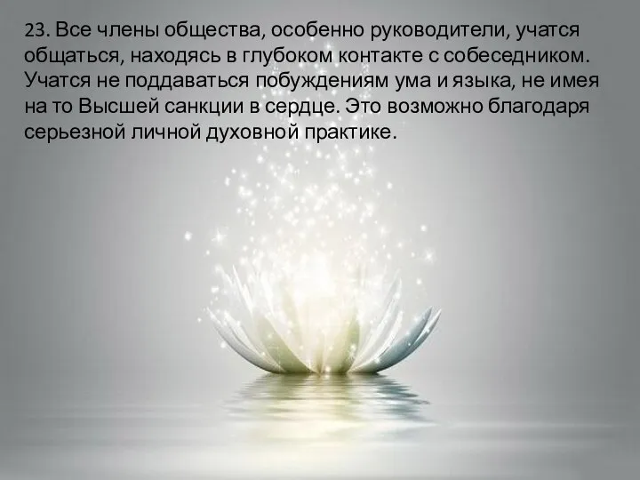 23. Все члены общества, особенно руководители, учатся общаться, находясь в глубоком