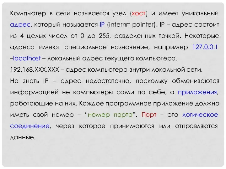 Компьютер в сети называется узел (хост) и имеет уникальный адрес, который