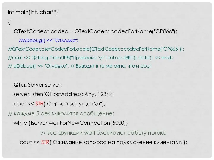 int main(int, char**) { QTextCodec* codec = QTextCodec::codecForName("CP866"); //qDebug() //QTextCodec::setCodecForLocale(QTextCodec::codecForName("CP866")); //cout