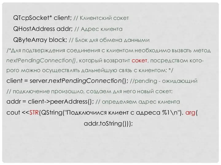 QTcpSocket* client; // Клиентский сокет QHostAddress addr; // Адрес клиента QByteArray