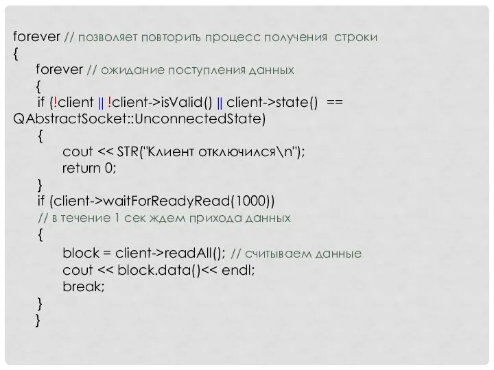 forever // позволяет повторить процесс получения строки { forever // ожидание