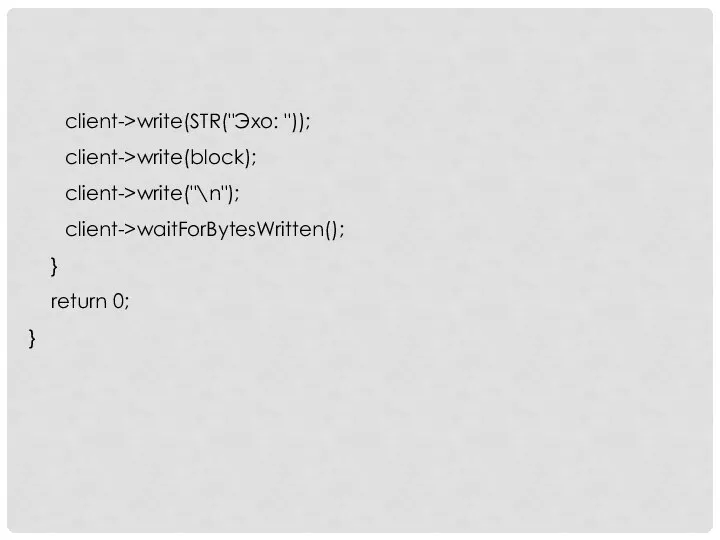 client->write(STR("Эхо: ")); client->write(block); client->write("\n"); client->waitForBytesWritten(); } return 0; }