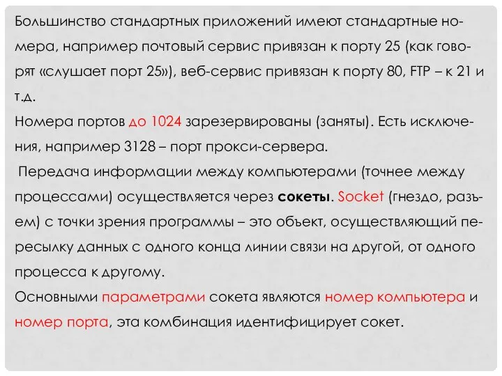 Большинство стандартных приложений имеют стандартные но-мера, например почтовый сервис привязан к