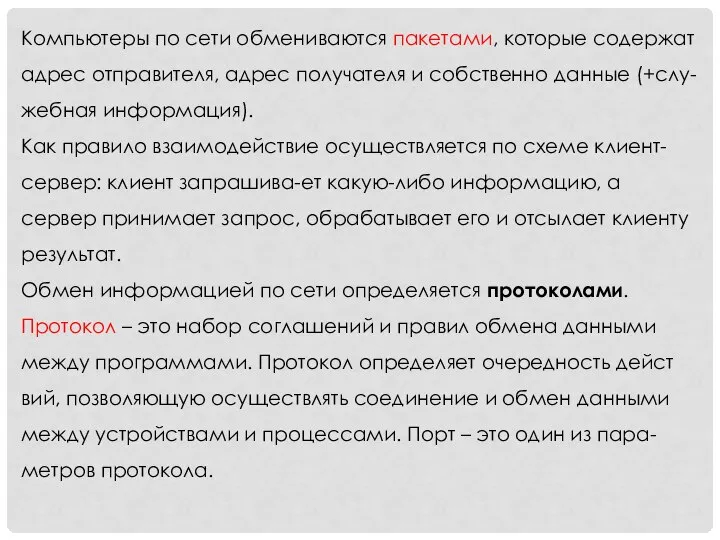 Компьютеры по сети обмениваются пакетами, которые содержат адрес отправителя, адрес получателя