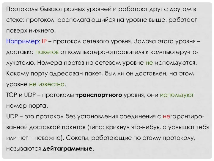 Протоколы бывают разных уровней и работают друг с другом в стеке: