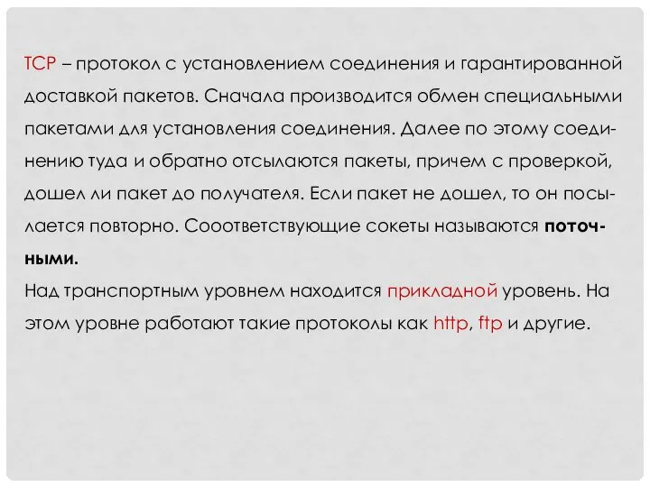 TCP – протокол с установлением соединения и гарантированной доставкой пакетов. Сна­чала