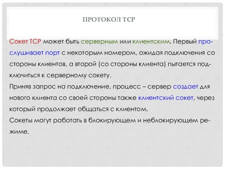 ПРОТОКОЛ TCP Сокет TCP может быть серверным или клиентским. Первый про-слушивает