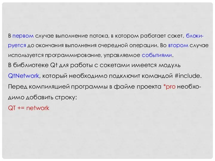 В первом случае выполнение потока, в котором работает сокет, блоки-руется до