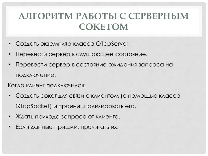 АЛГОРИТМ РАБОТЫ С СЕРВЕРНЫМ СОКЕТОМ Создать экземпляр класса QTcpServer; Перевести сервер