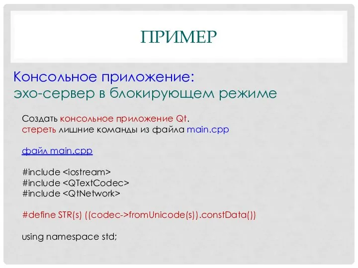 ПРИМЕР Консольное приложение: эхо-сервер в блокирующем режиме Создать консольное приложение Qt.