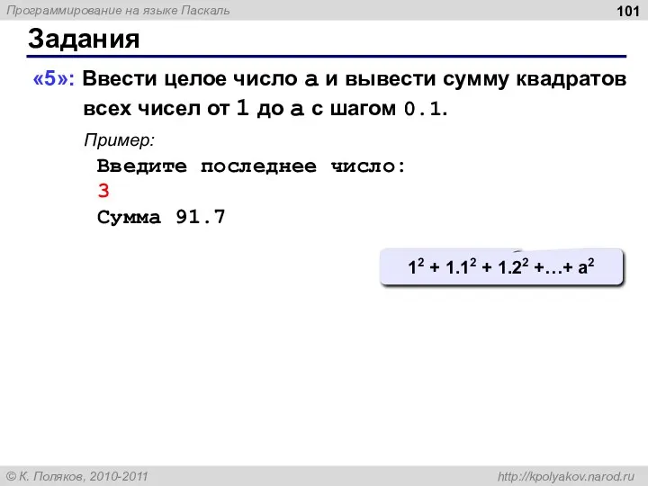 Задания «5»: Ввести целое число a и вывести сумму квадратов всех