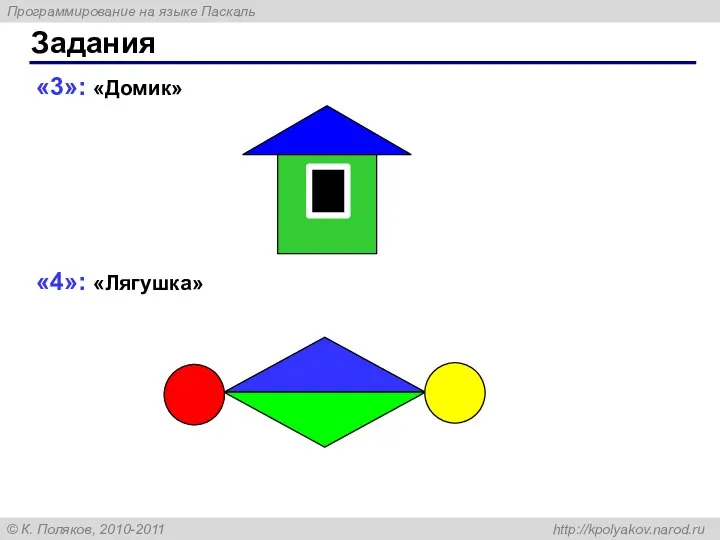 «3»: «Домик» «4»: «Лягушка» Задания