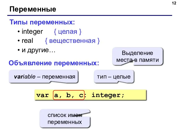 Переменные Типы переменных: integer { целая } real { вещественная }