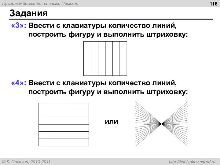 Задания «3»: Ввести с клавиатуры количество линий, построить фигуру и выполнить