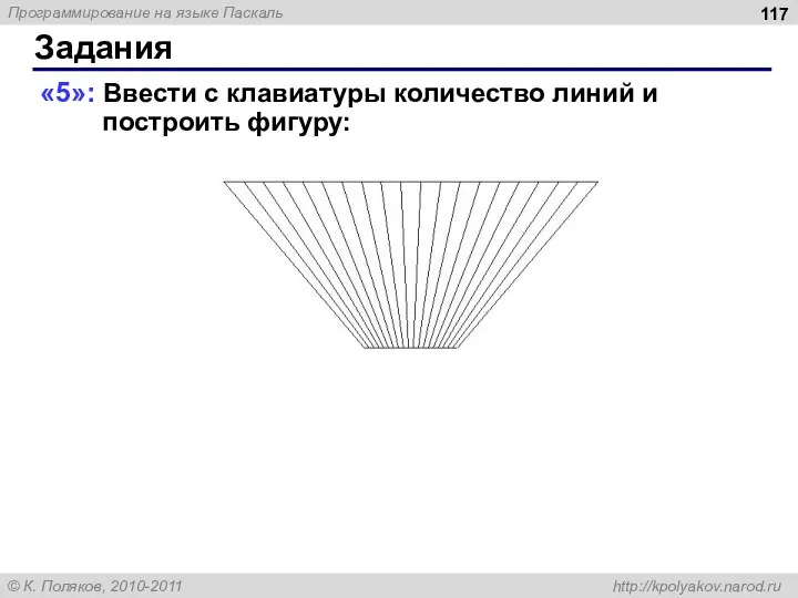 Задания «5»: Ввести с клавиатуры количество линий и построить фигуру: