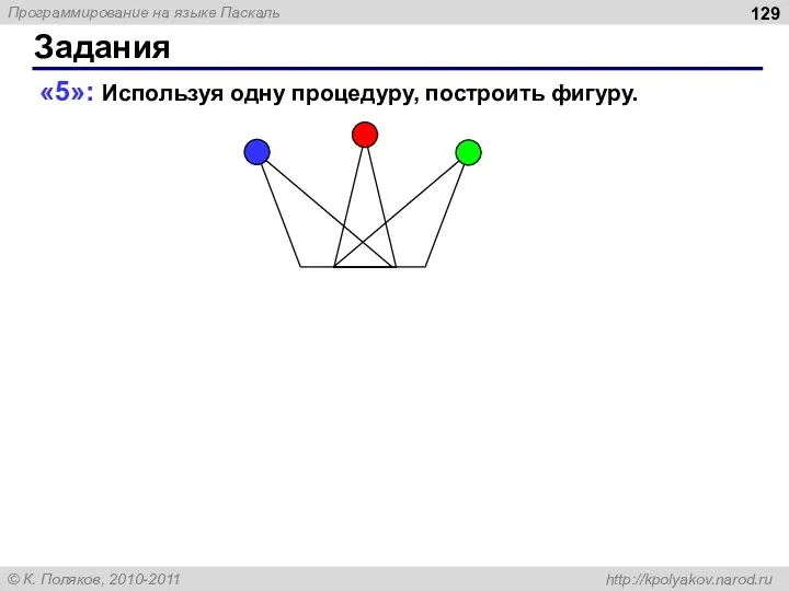 Задания «5»: Используя одну процедуру, построить фигуру.