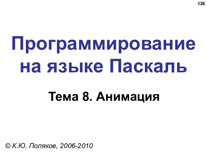 Программирование на языке Паскаль Тема 8. Анимация © К.Ю. Поляков, 2006-2010