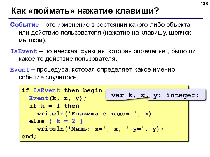 Как «поймать» нажатие клавиши? Событие – это изменение в состоянии какого-либо