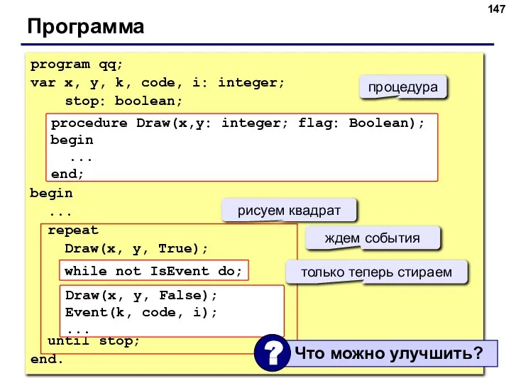 Программа program qq; var x, y, k, code, i: integer; stop: