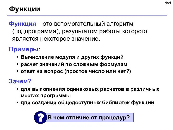 Функции Функция – это вспомогательный алгоритм (подпрограмма), результатом работы которого является