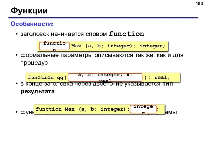 Функции Особенности: заголовок начинается словом function формальные параметры описываются так же,