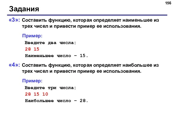 Задания «3»: Составить функцию, которая определяет наименьшее из трех чисел и