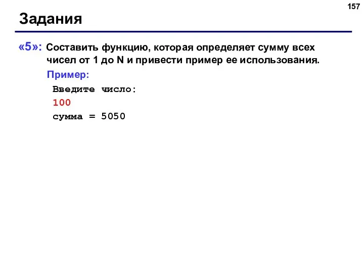 Задания «5»: Составить функцию, которая определяет сумму всех чисел от 1