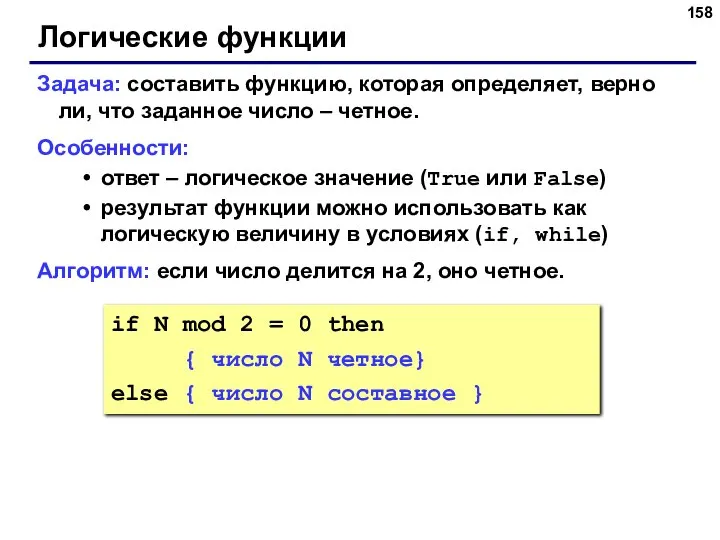 Логические функции Задача: составить функцию, которая определяет, верно ли, что заданное