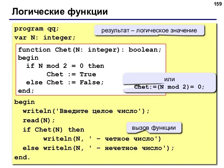 Логические функции program qq; var N: integer; begin writeln('Введите целое число');