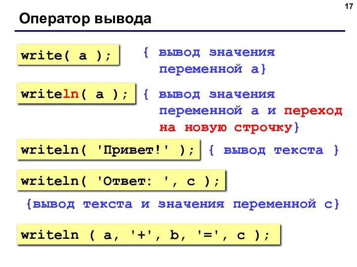 Оператор вывода { вывод значения переменной a} { вывод значения переменной