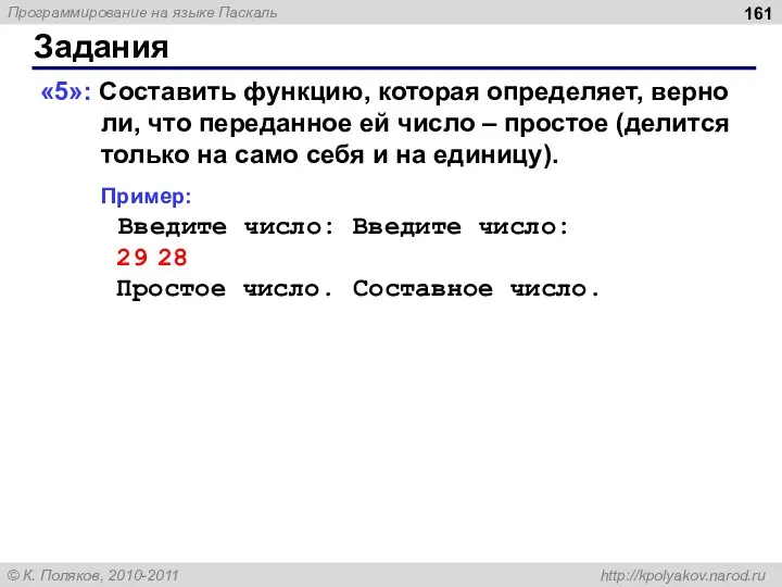 Задания «5»: Составить функцию, которая определяет, верно ли, что переданное ей