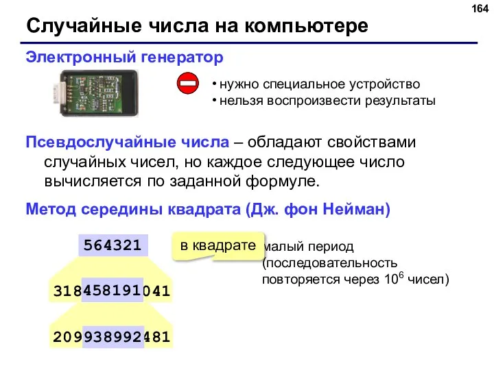 Случайные числа на компьютере Электронный генератор нужно специальное устройство нельзя воспроизвести