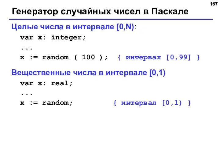 Генератор случайных чисел в Паскале Целые числа в интервале [0,N): var