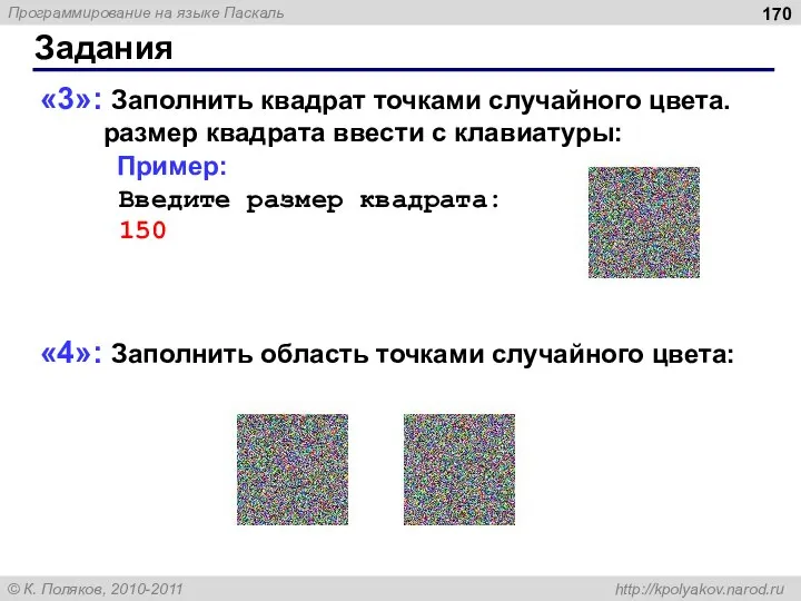 Задания «3»: Заполнить квадрат точками случайного цвета. размер квадрата ввести с