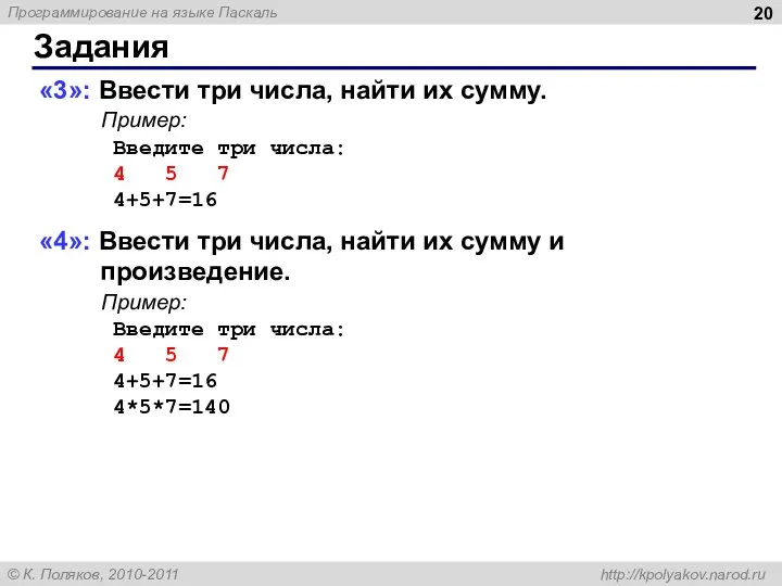 Задания «3»: Ввести три числа, найти их сумму. Пример: Введите три