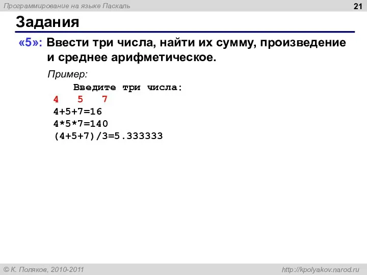 Задания «5»: Ввести три числа, найти их сумму, произведение и среднее