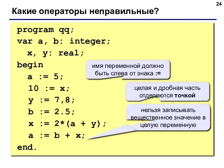 program qq; var a, b: integer; x, y: real; begin a