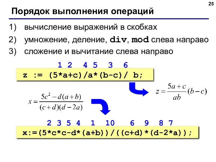 Порядок выполнения операций вычисление выражений в скобках умножение, деление, div, mod