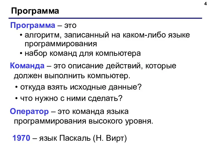 Программа Программа – это алгоритм, записанный на каком-либо языке программирования набор