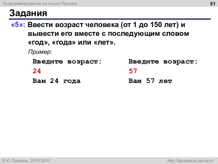 Задания «5»: Ввести возраст человека (от 1 до 150 лет) и