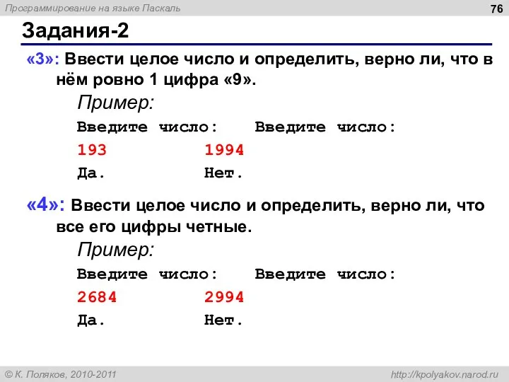 Задания-2 «3»: Ввести целое число и определить, верно ли, что в