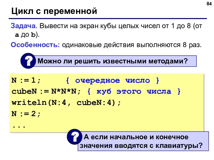 Цикл с переменной Задача. Вывести на экран кубы целых чисел от